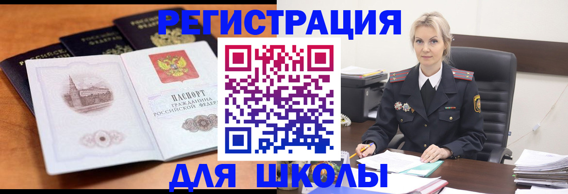 прописка для школы в Соколе